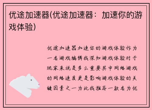 优途加速器(优途加速器：加速你的游戏体验)