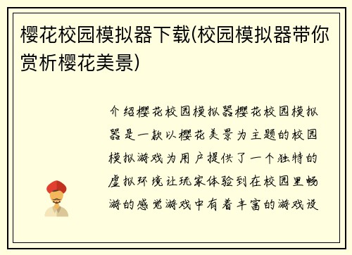 樱花校园模拟器下载(校园模拟器带你赏析樱花美景)