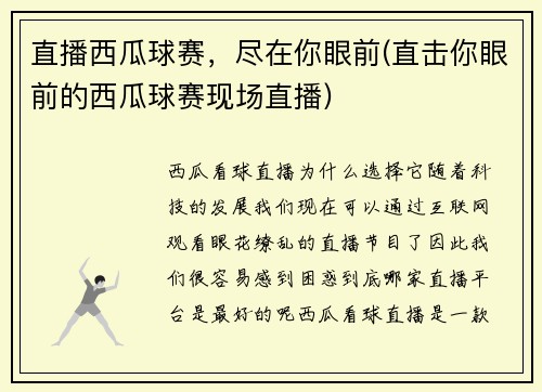 直播西瓜球赛，尽在你眼前(直击你眼前的西瓜球赛现场直播)