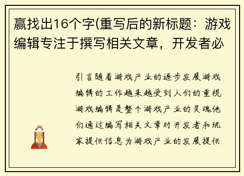 赢找出16个字(重写后的新标题：游戏编辑专注于撰写相关文章，开发者必看)