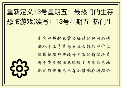 重新定义13号星期五：最热门的生存恐怖游戏(续写：13号星期五-热门生存恐怖游戏的后续)