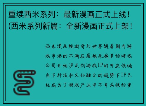 重续西米系列：最新漫画正式上线！(西米系列新篇：全新漫画正式上架！)
