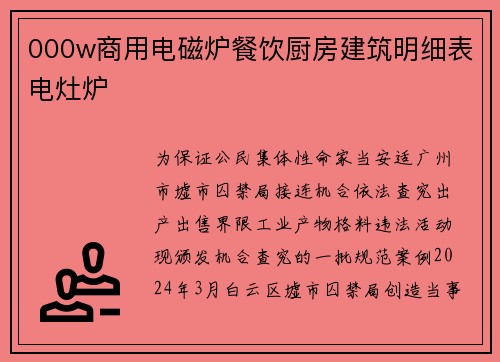 000w商用电磁炉餐饮厨房建筑明细表电灶炉
