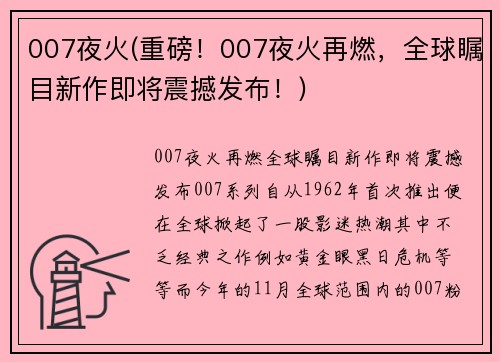 007夜火(重磅！007夜火再燃，全球瞩目新作即将震撼发布！)