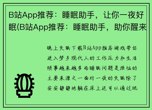 B站App推荐：睡眠助手，让你一夜好眠(B站App推荐：睡眠助手，助你醒来妙不可言！)