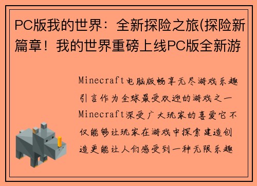 PC版我的世界：全新探险之旅(探险新篇章！我的世界重磅上线PC版全新游戏！)