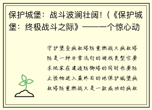 保护城堡：战斗波澜壮阔！(《保护城堡：终极战斗之际》——一个惊心动魄的战斗正在上演！)