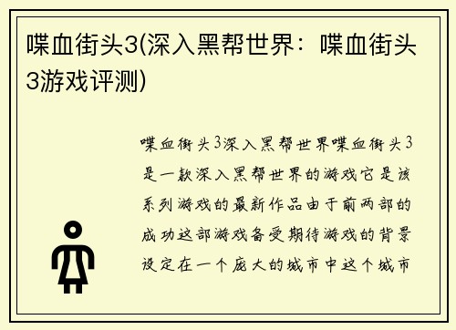 喋血街头3(深入黑帮世界：喋血街头3游戏评测)
