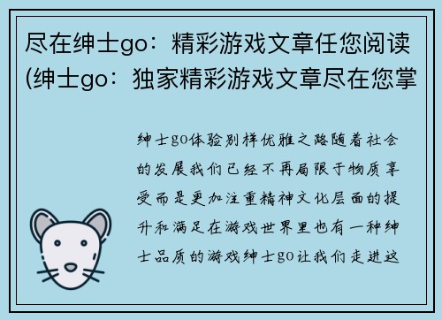 尽在绅士go：精彩游戏文章任您阅读(绅士go：独家精彩游戏文章尽在您掌握)