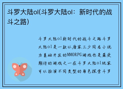 斗罗大陆ol(斗罗大陆ol：新时代的战斗之路)
