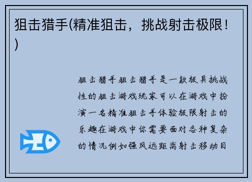 狙击猎手(精准狙击，挑战射击极限！)