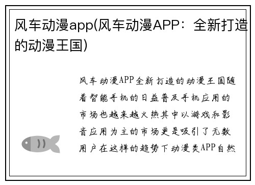 风车动漫app(风车动漫APP：全新打造的动漫王国)