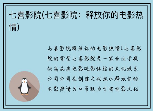 七喜影院(七喜影院：释放你的电影热情)