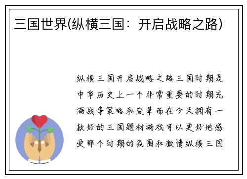 三国世界(纵横三国：开启战略之路)