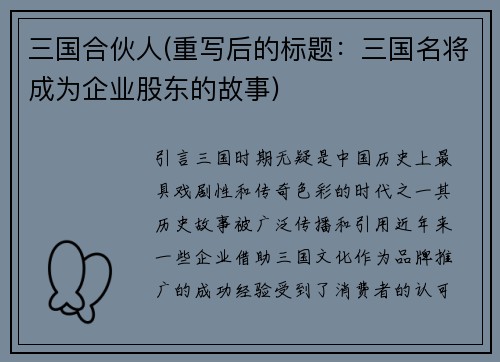三国合伙人(重写后的标题：三国名将成为企业股东的故事)