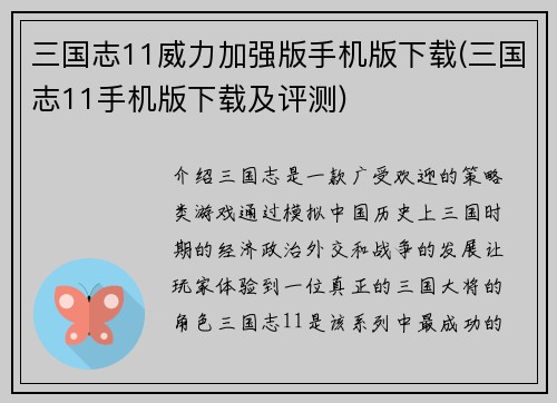 三国志11威力加强版手机版下载(三国志11手机版下载及评测)