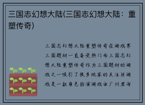 三国志幻想大陆(三国志幻想大陆：重塑传奇)
