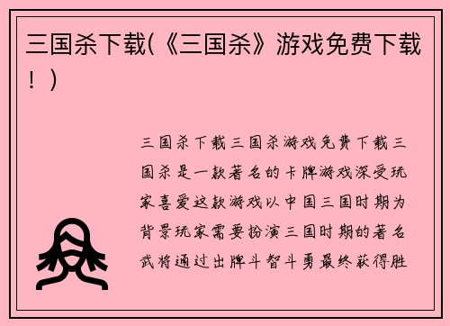 三国杀下载(《三国杀》游戏免费下载！)