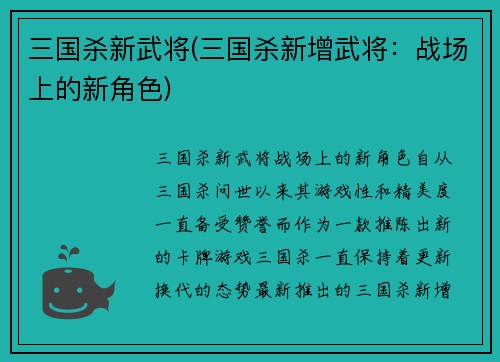 三国杀新武将(三国杀新增武将：战场上的新角色)