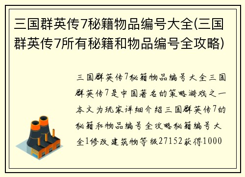 三国群英传7秘籍物品编号大全(三国群英传7所有秘籍和物品编号全攻略)