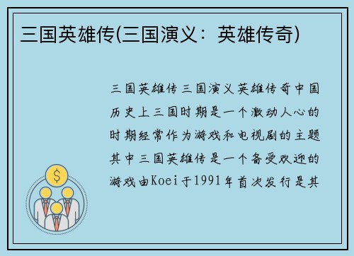 三国英雄传(三国演义：英雄传奇)