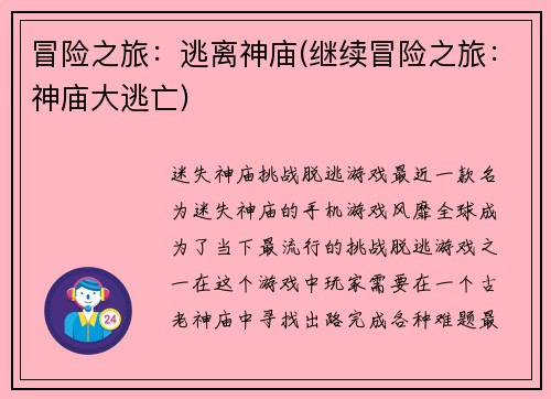 冒险之旅：逃离神庙(继续冒险之旅：神庙大逃亡)