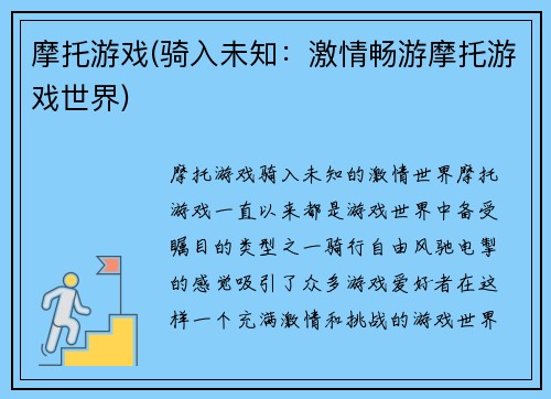 摩托游戏(骑入未知：激情畅游摩托游戏世界)