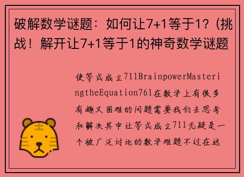破解数学谜题：如何让7+1等于1？(挑战！解开让7+1等于1的神奇数学谜题！)