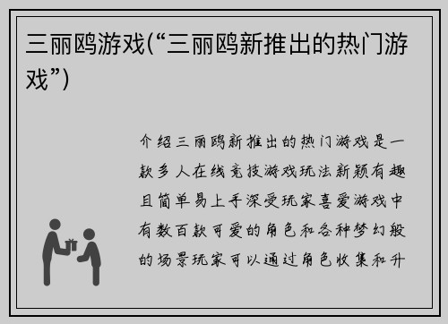 三丽鸥游戏(“三丽鸥新推出的热门游戏”)