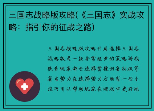三国志战略版攻略(《三国志》实战攻略：指引你的征战之路)