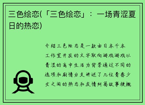 三色绘恋(「三色绘恋」：一场青涩夏日的热恋)