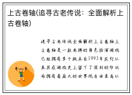 上古卷轴(追寻古老传说：全面解析上古卷轴)