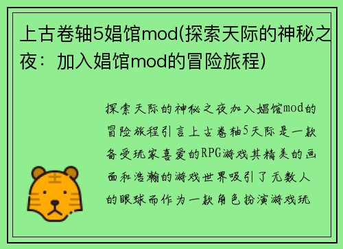 上古卷轴5娼馆mod(探索天际的神秘之夜：加入娼馆mod的冒险旅程)