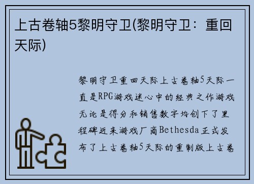 上古卷轴5黎明守卫(黎明守卫：重回天际)