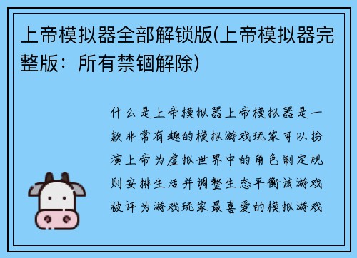上帝模拟器全部解锁版(上帝模拟器完整版：所有禁锢解除)