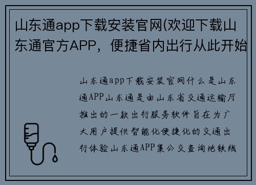 山东通app下载安装官网(欢迎下载山东通官方APP，便捷省内出行从此开始)