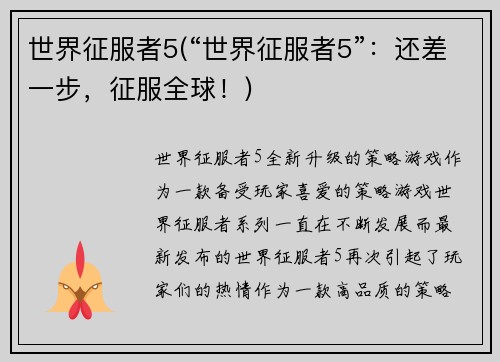 世界征服者5(“世界征服者5”：还差一步，征服全球！)