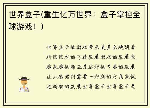 世界盒子(重生亿万世界：盒子掌控全球游戏！)