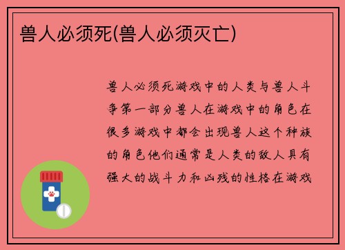 兽人必须死(兽人必须灭亡)
