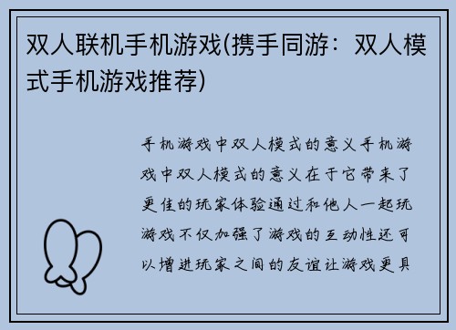 双人联机手机游戏(携手同游：双人模式手机游戏推荐)