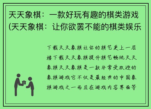 天天象棋：一款好玩有趣的棋类游戏(天天象棋：让你欲罢不能的棋类娱乐)
