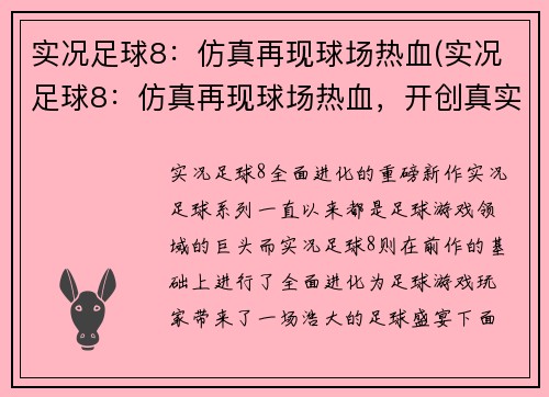 实况足球8：仿真再现球场热血(实况足球8：仿真再现球场热血，开创真实足球世界)