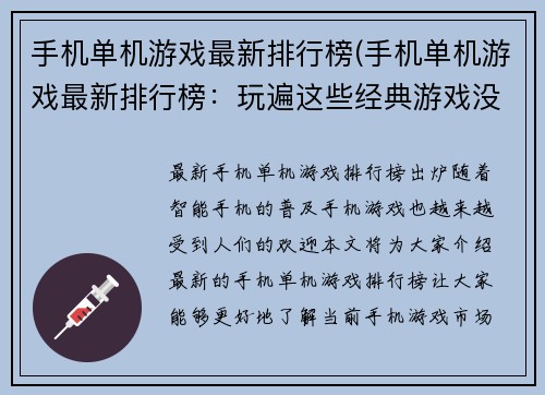 手机单机游戏最新排行榜(手机单机游戏最新排行榜：玩遍这些经典游戏没毛病！)