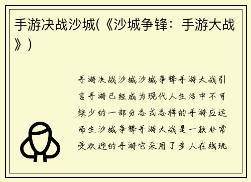 手游决战沙城(《沙城争锋：手游大战》)