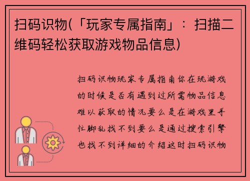 扫码识物(「玩家专属指南」：扫描二维码轻松获取游戏物品信息)