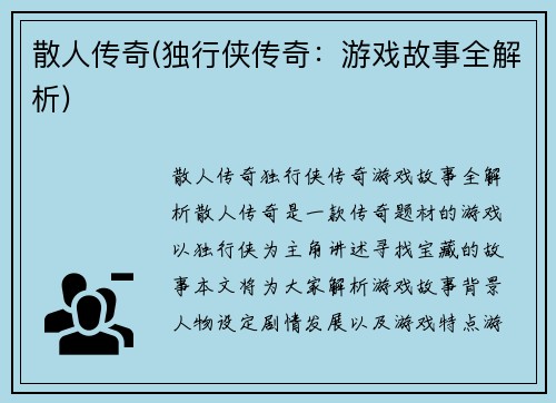 散人传奇(独行侠传奇：游戏故事全解析)