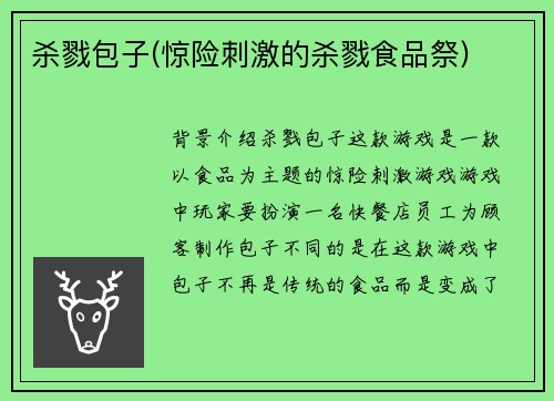 杀戮包子(惊险刺激的杀戮食品祭)