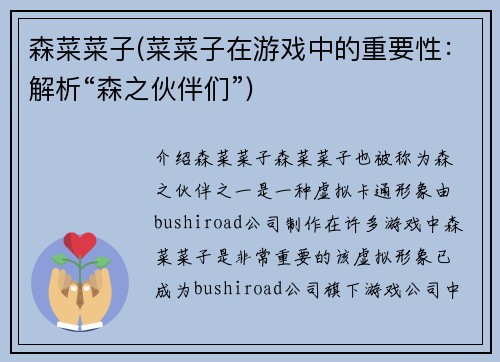 森菜菜子(菜菜子在游戏中的重要性：解析“森之伙伴们”)