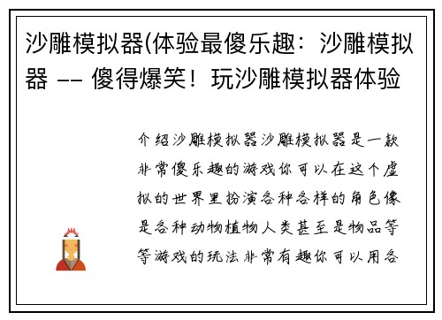 沙雕模拟器(体验最傻乐趣：沙雕模拟器 -- 傻得爆笑！玩沙雕模拟器体验独特游戏乐趣)