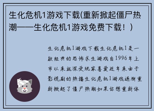 生化危机1游戏下载(重新掀起僵尸热潮——生化危机1游戏免费下载！)